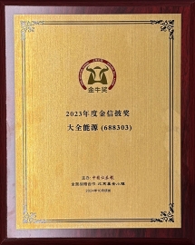 金牛奖 -2023 年度金信披奖
